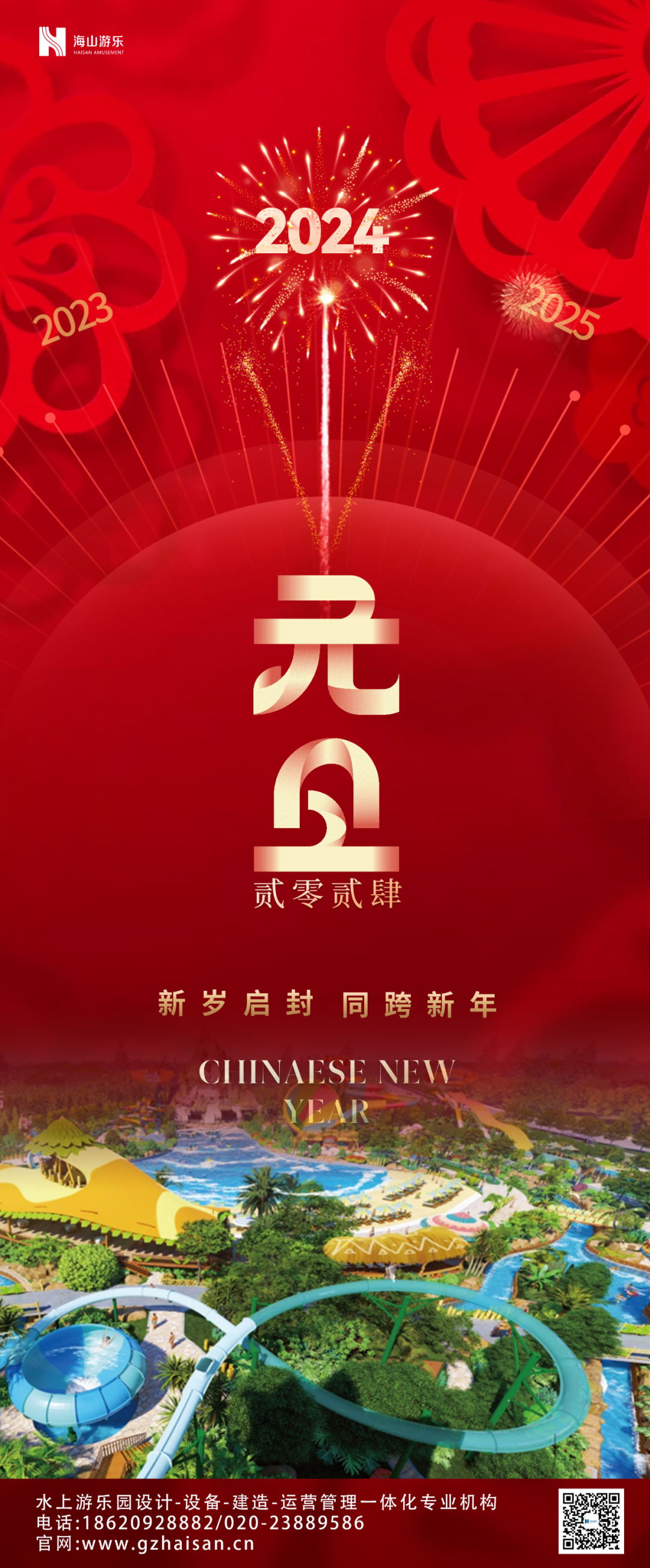 新岁启封 | jinnianhui今年会游乐祝大家2024新年快乐！