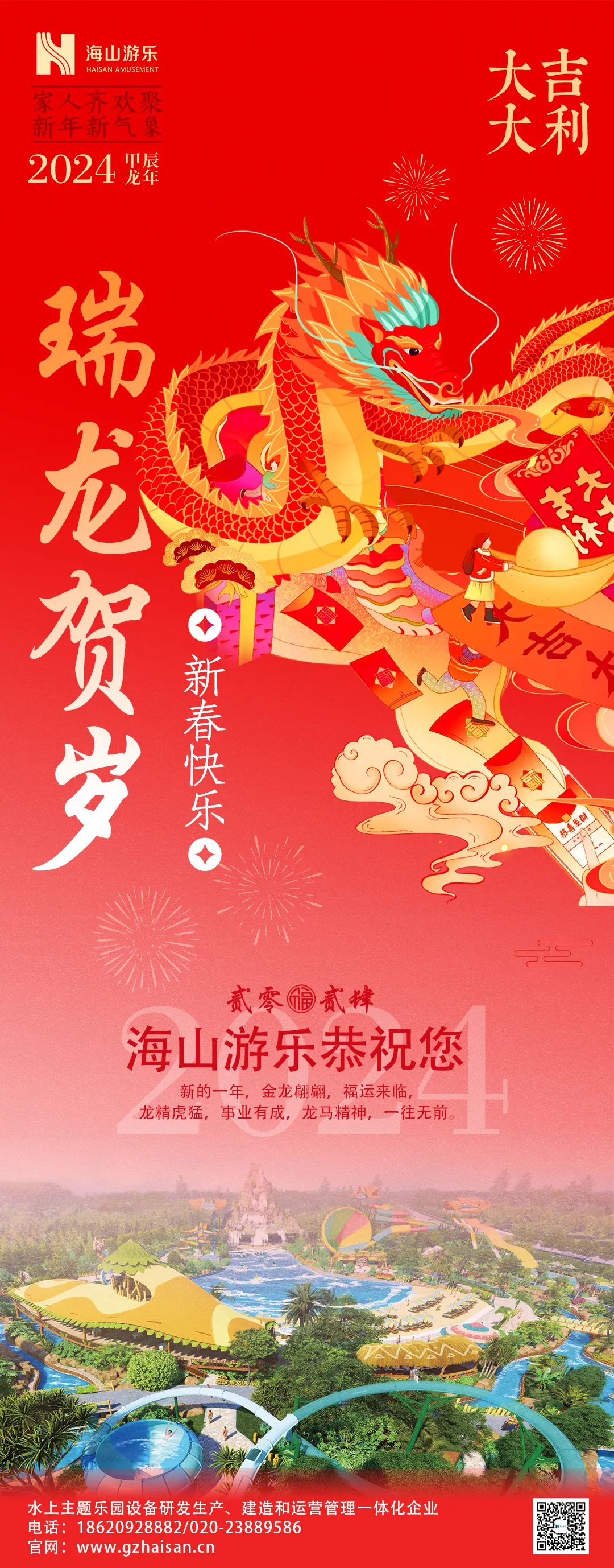瑞龙迎春，恭贺新年！
