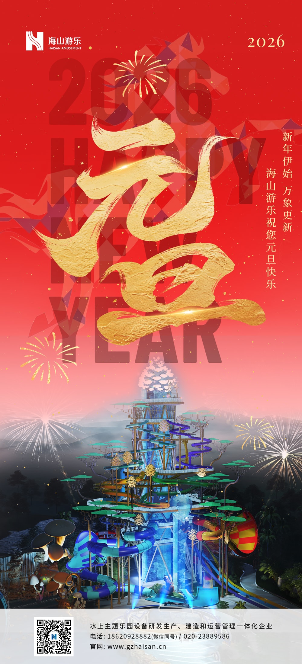 新元肇启，山海同欢 | jinnianhui今年会游乐致每一位同行者的元旦贺信