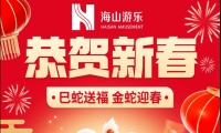 巳蛇送福，金蛇迎春，jinnianhui今年会游乐给大家拜年啦！